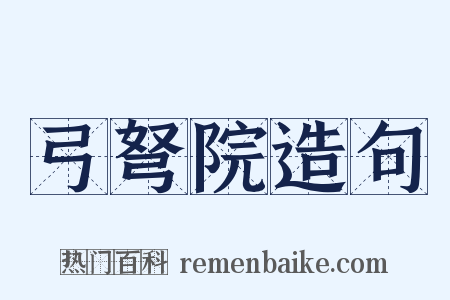 弓弩院造句是什么意思的图片